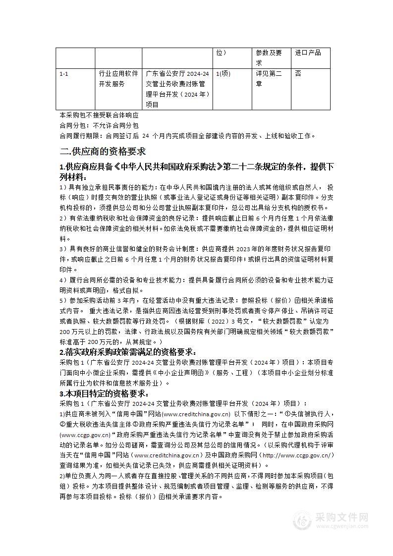 广东省公安厅2024-24交管业务收费对账管理平台开发（2024年）项目