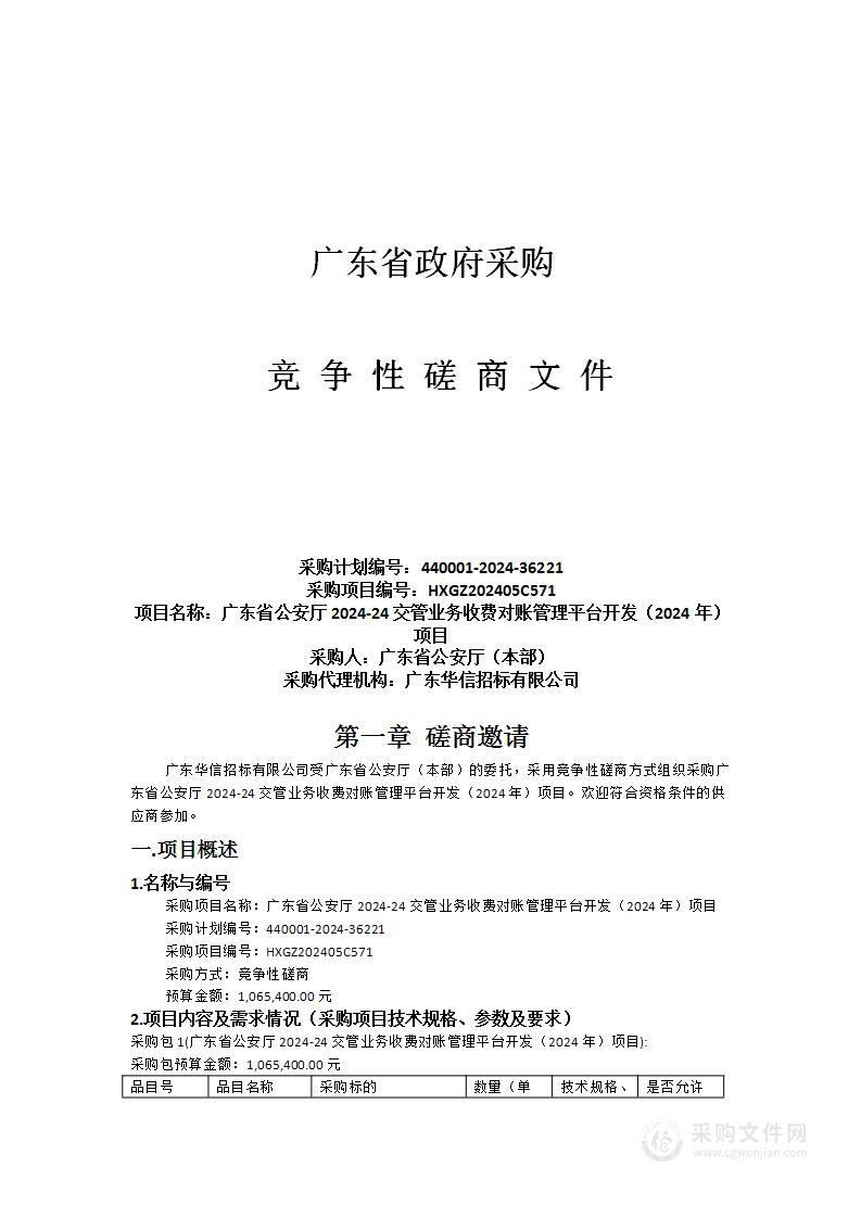 广东省公安厅2024-24交管业务收费对账管理平台开发（2024年）项目