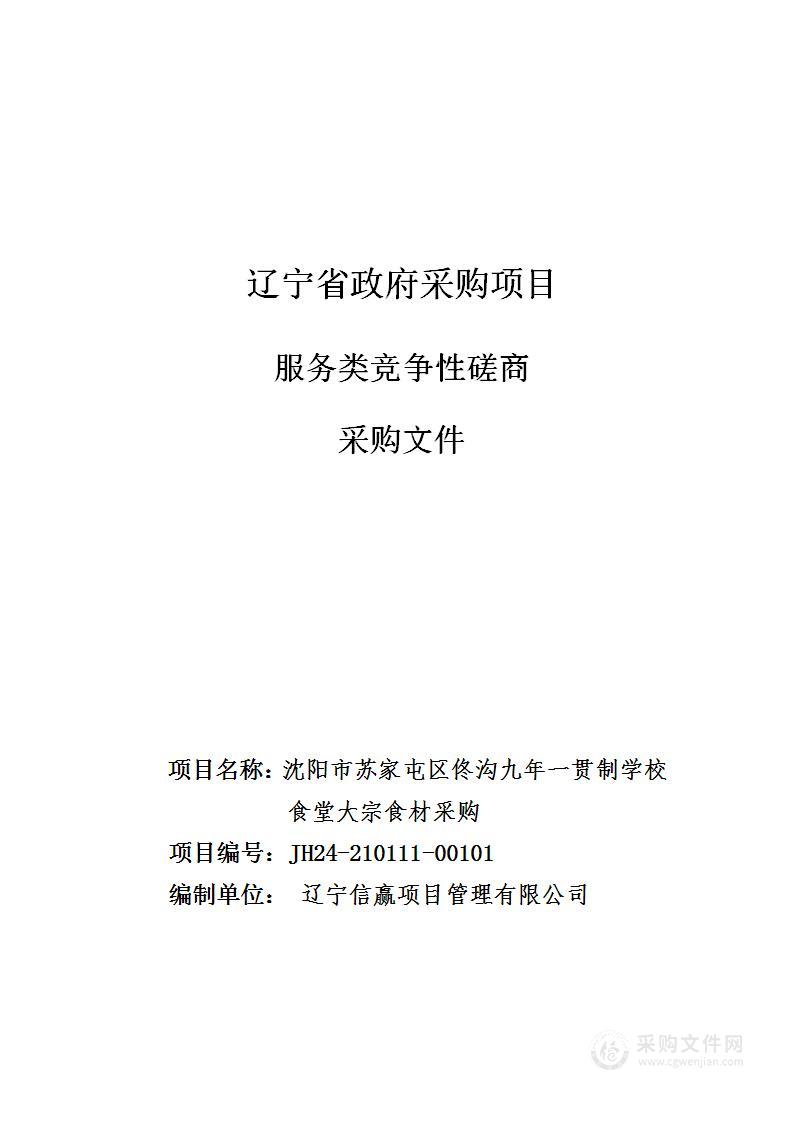 沈阳市苏家屯区佟沟九年一贯制学校食堂大宗食材采购