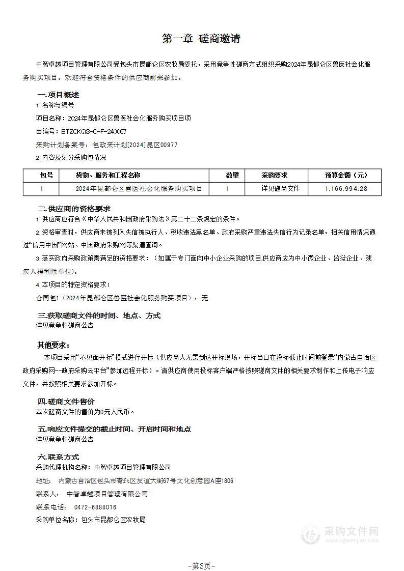 2024年昆都仑区兽医社会化服务购买项目