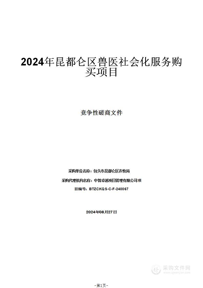 2024年昆都仑区兽医社会化服务购买项目