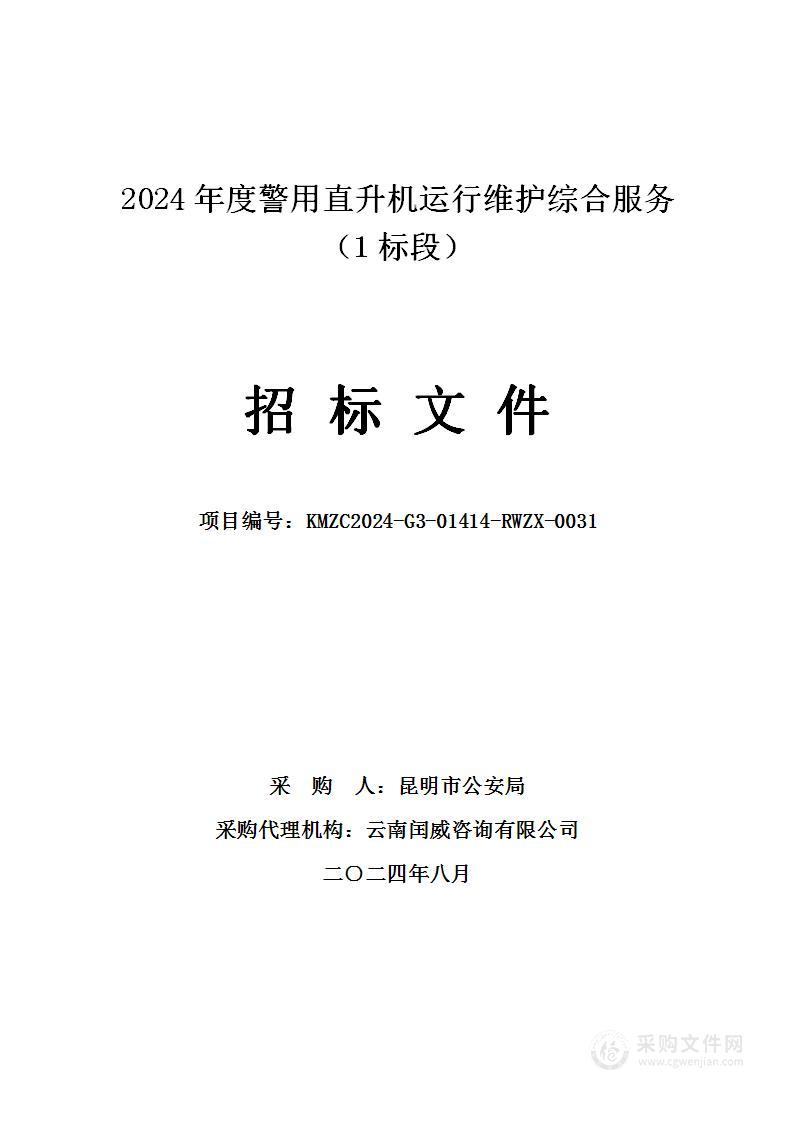 2024年度警用直升机运行维护综合服务（1标段）