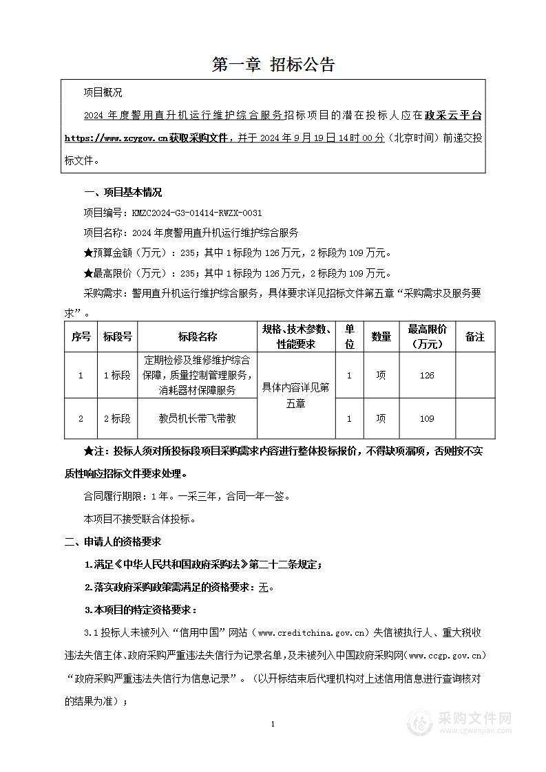 2024年度警用直升机运行维护综合服务（1标段）