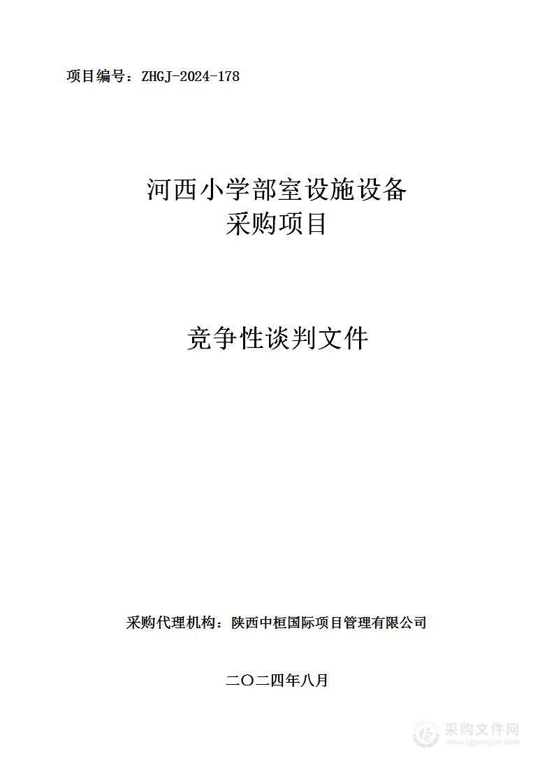 河西小学部室设施设备采购项目