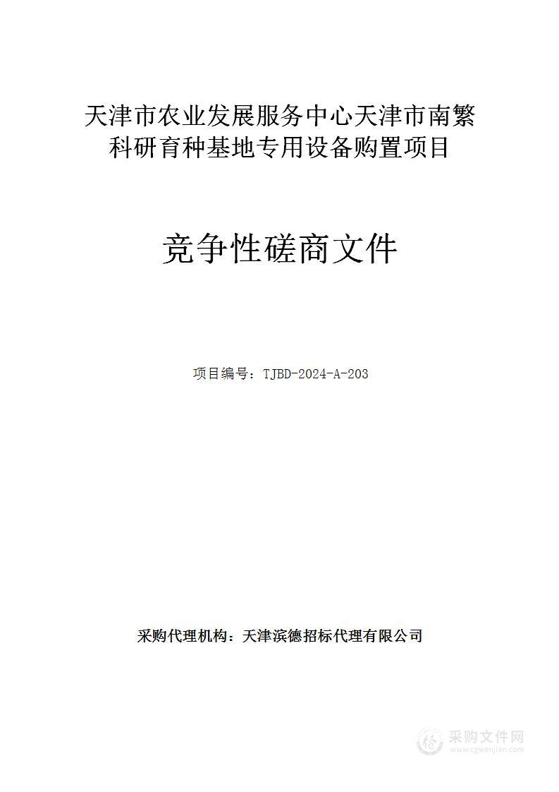 天津市农业发展服务中心天津市南繁科研育种基地专用设备购置项目