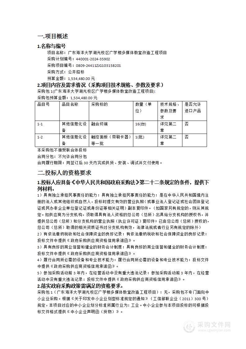 广东海洋大学湖光校区广学楼多媒体教室改造工程项目