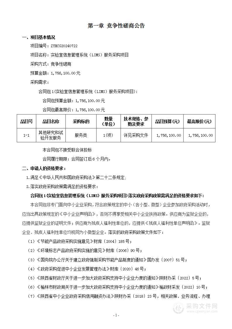 实验室信息管理系统（LIMS）服务采购项目