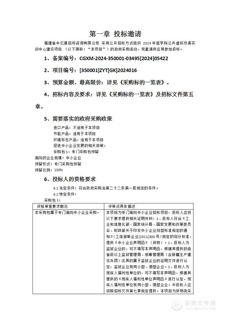 2024年医学院公共虚拟仿真实训中心建设项目