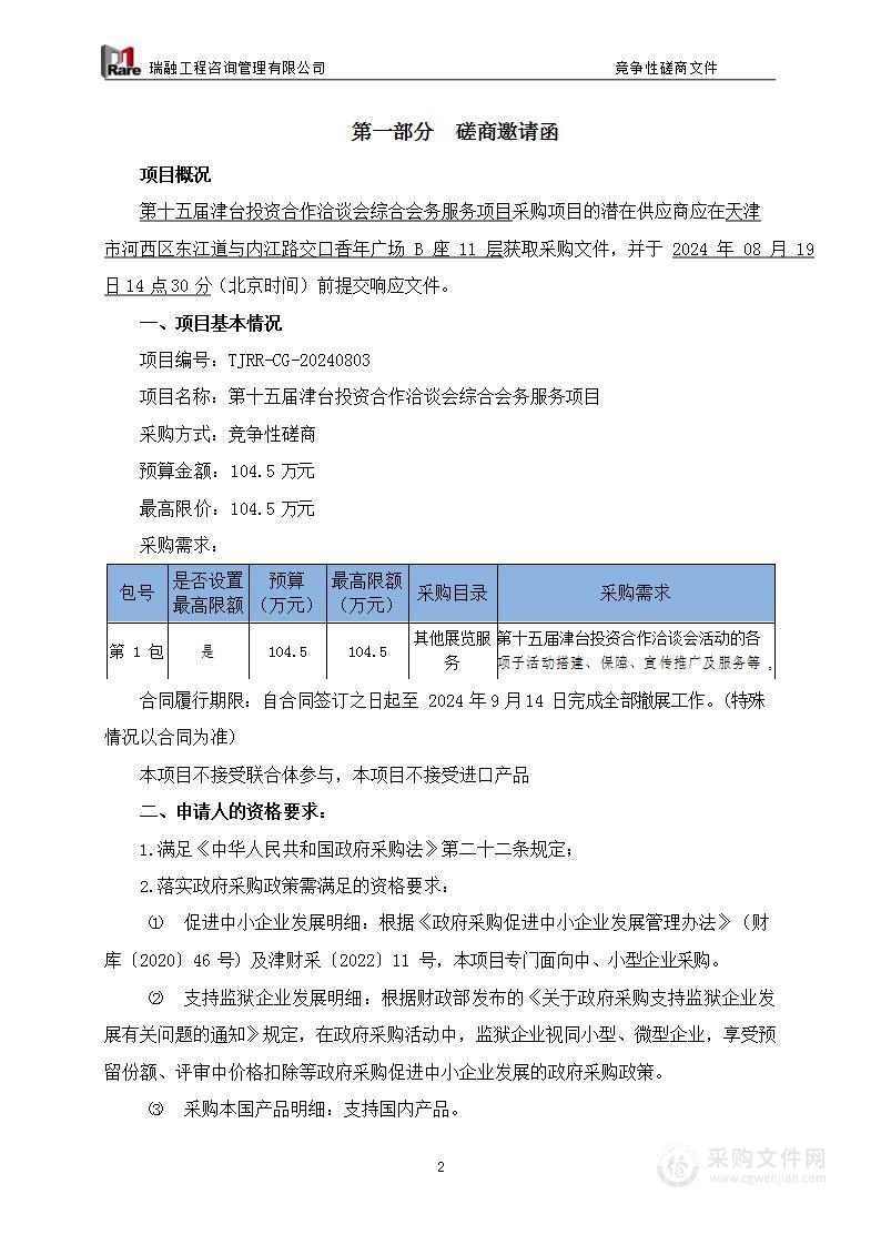 第十五届津台投资合作洽谈会综合会务服务项目