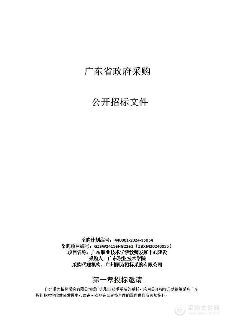 广东职业技术学院教师发展中心建设