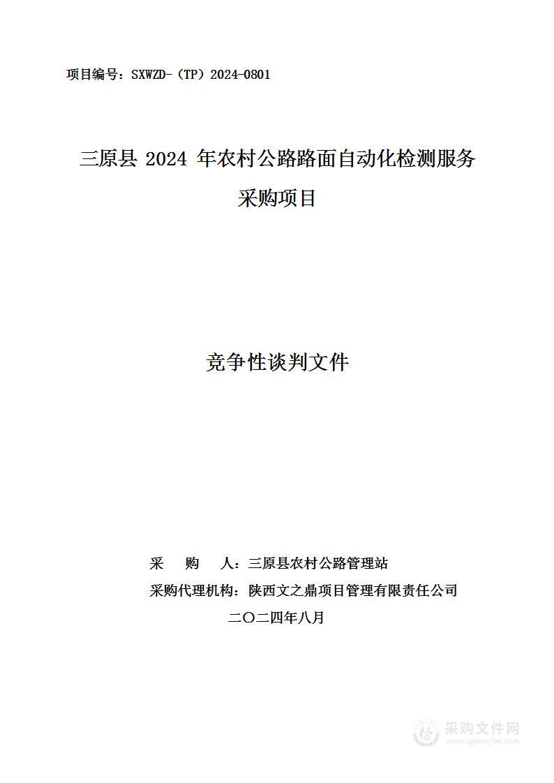 三原县2024年农村公路路面自动化检测服务