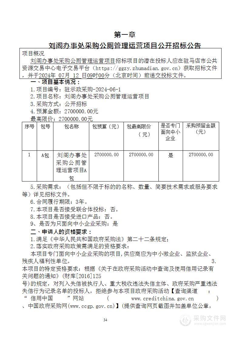 刘阁办事处采购公厕管理运营项目