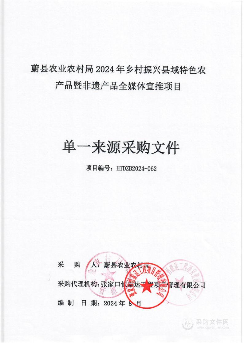 蔚县农业农村局2024年乡村振兴县域特色农产品暨非遗产品全媒体宣推项目