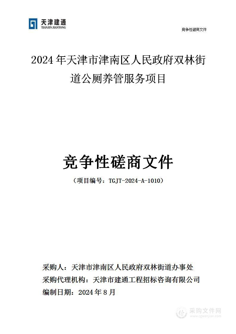 2024年天津市津南区人民政府双林街道公厕养管服务项目