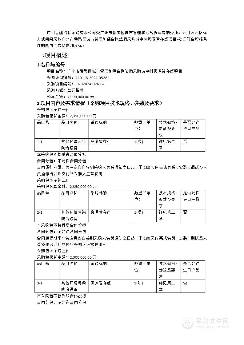 广州市番禺区城市管理和综合执法局采购城中村资源暂存点项目