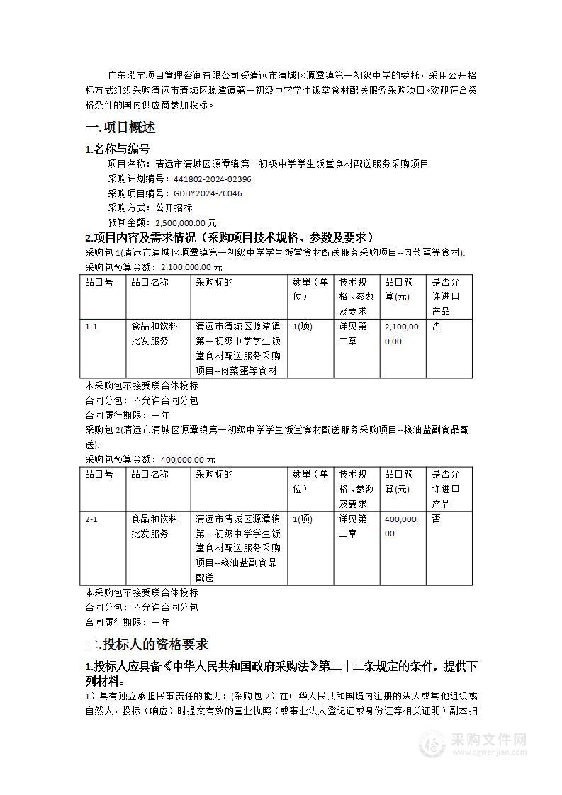 清远市清城区源潭镇第一初级中学学生饭堂食材配送服务采购项目