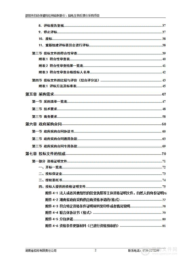 邵阳市妇幼保健院经颅磁刺激仪、脑电生物反馈仪采购项目