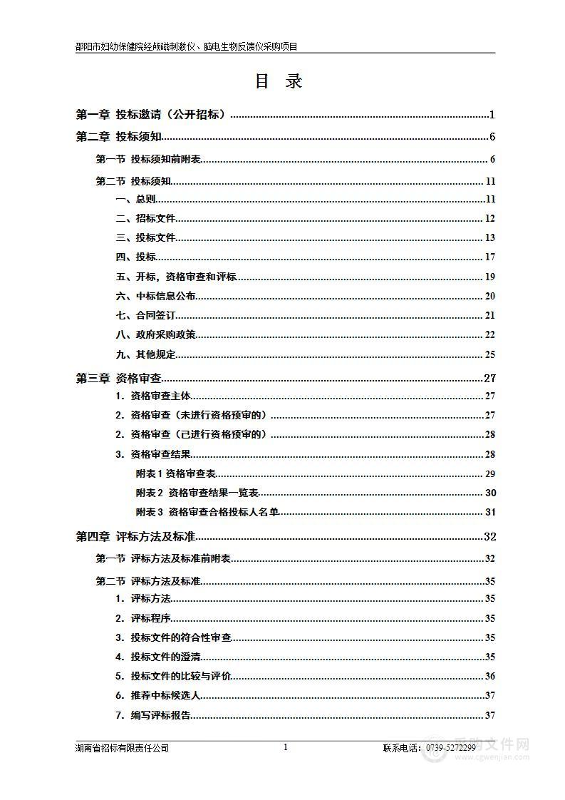 邵阳市妇幼保健院经颅磁刺激仪、脑电生物反馈仪采购项目