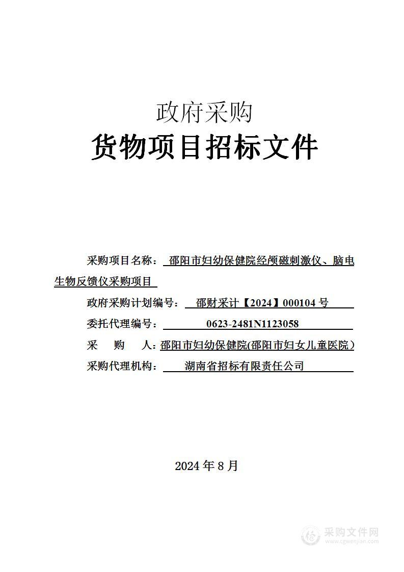 邵阳市妇幼保健院经颅磁刺激仪、脑电生物反馈仪采购项目