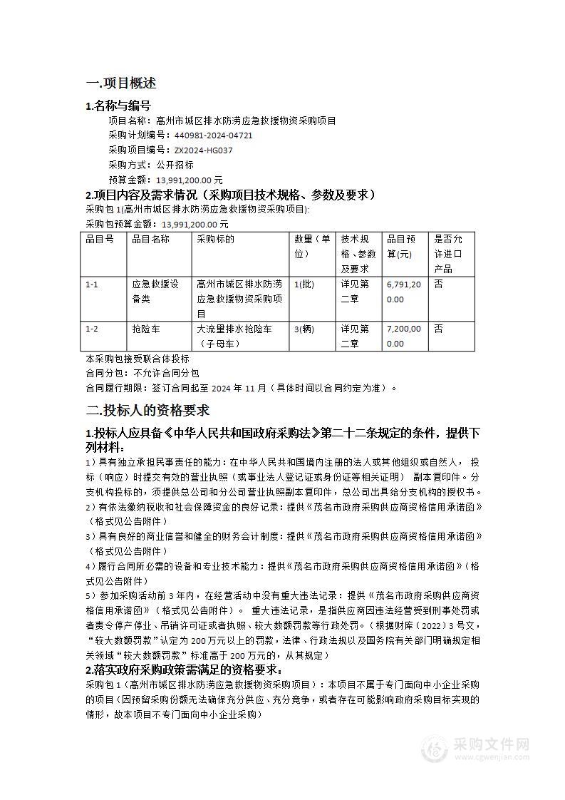 高州市城区排水防涝应急救援物资采购项目