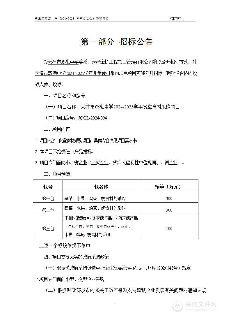 天津市双港中学2024-2025学年食堂食材采购项目