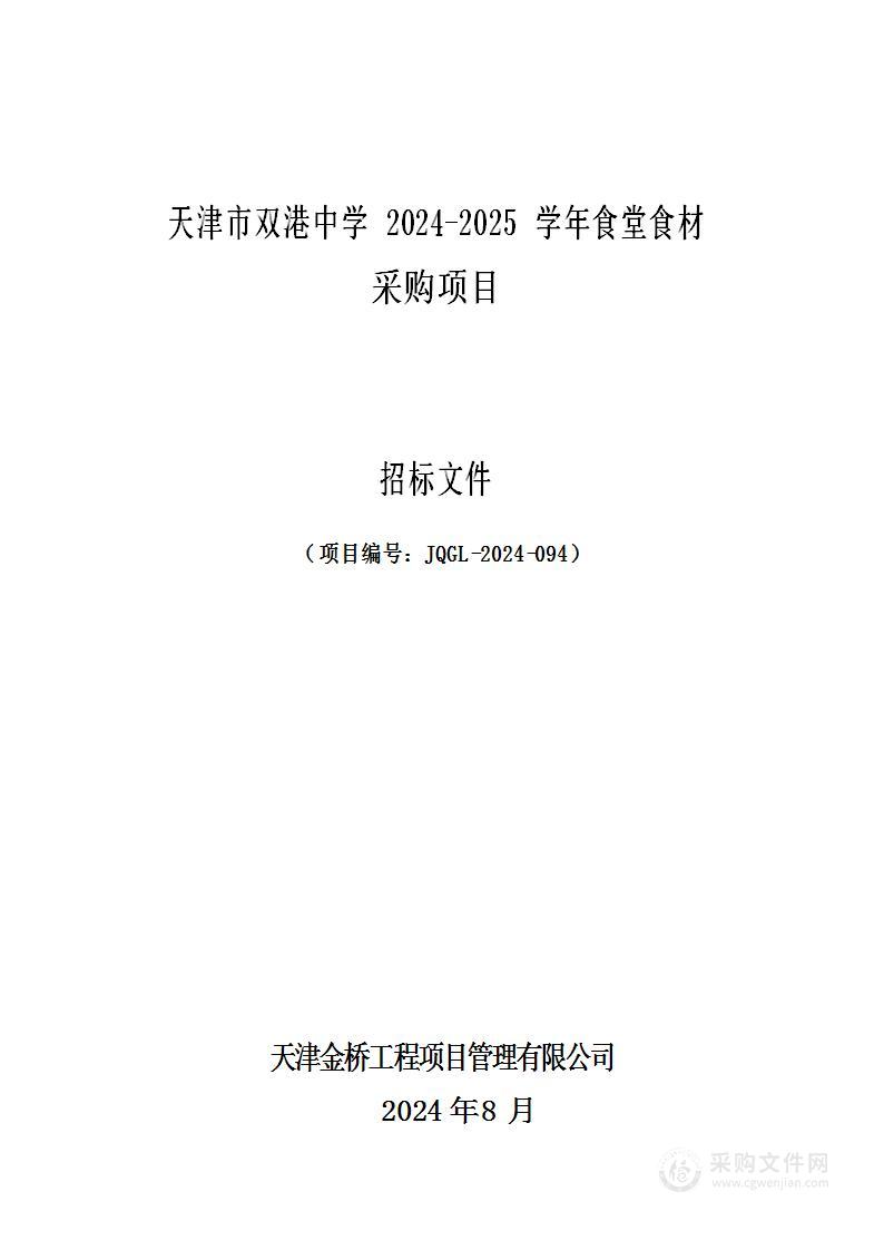 天津市双港中学2024-2025学年食堂食材采购项目