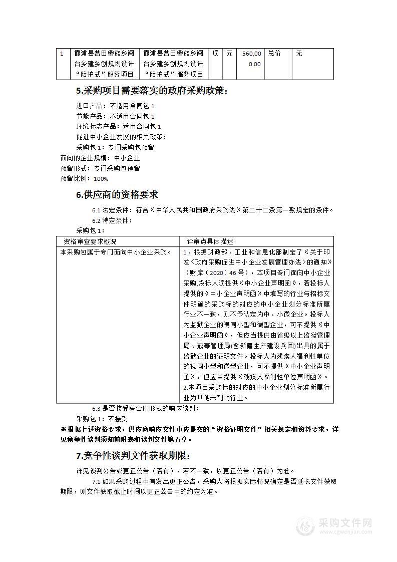 霞浦县盐田畲族乡闽台乡建乡创规划设计“陪护式”服务项目