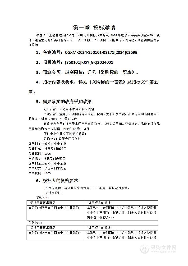 2024年物联网综合实训室和城市轨道交通运营与维护实训设备采购