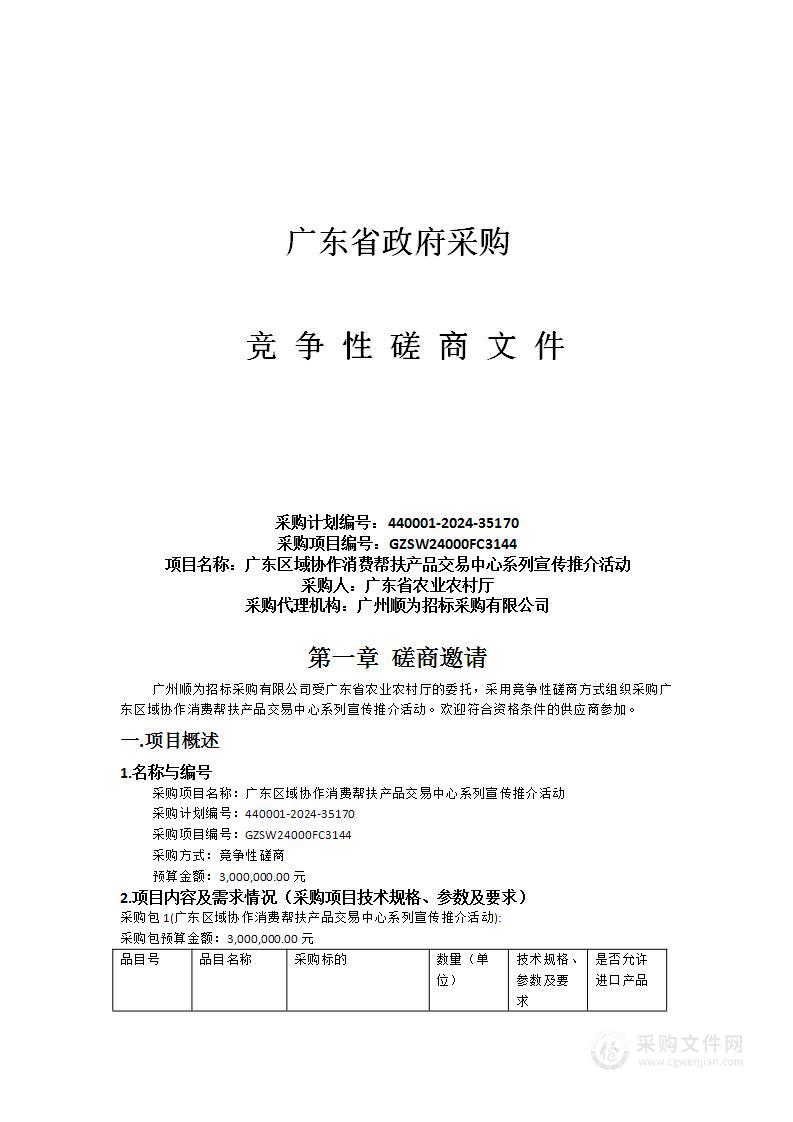 广东区域协作消费帮扶产品交易中心系列宣传推介活动