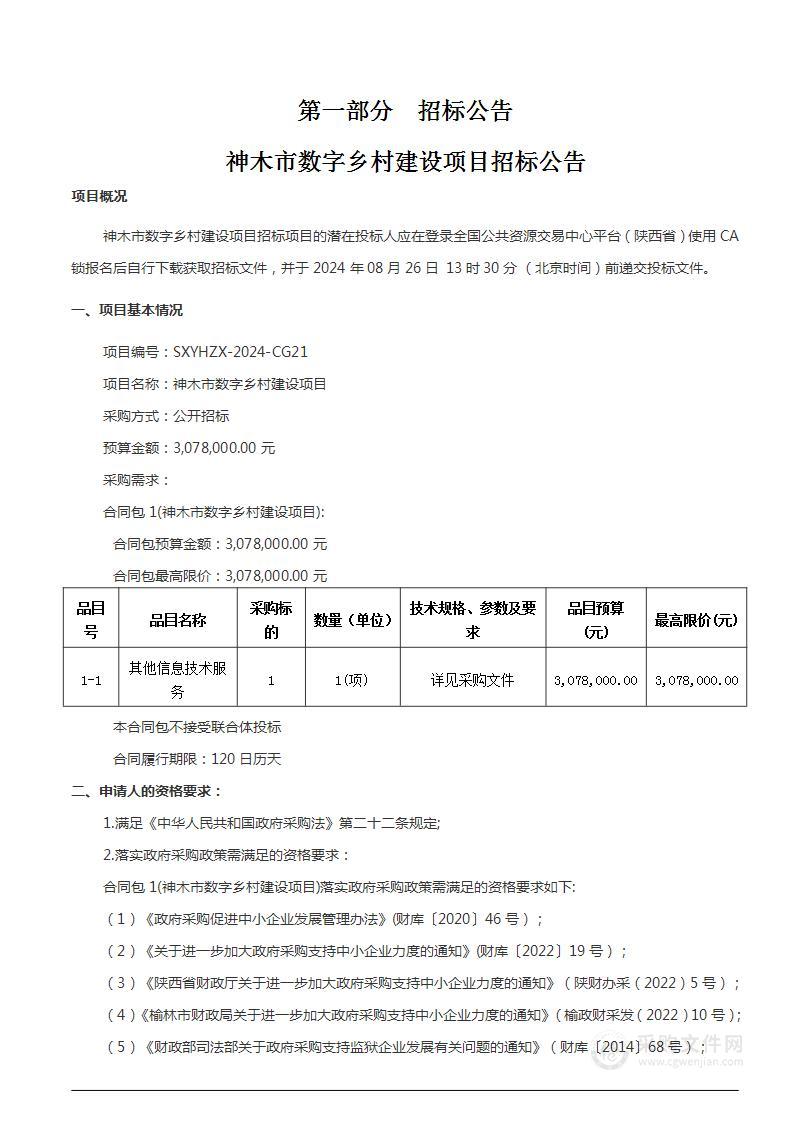 神木市数字乡村建设项目