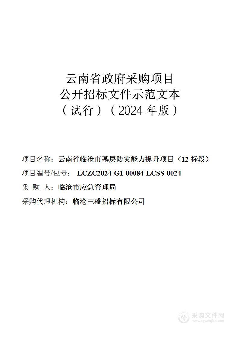 云南省临沧市基层防灾能力提升项目（12标段）