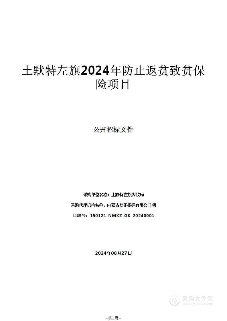 土默特左旗2024年防止返贫致贫保险项目