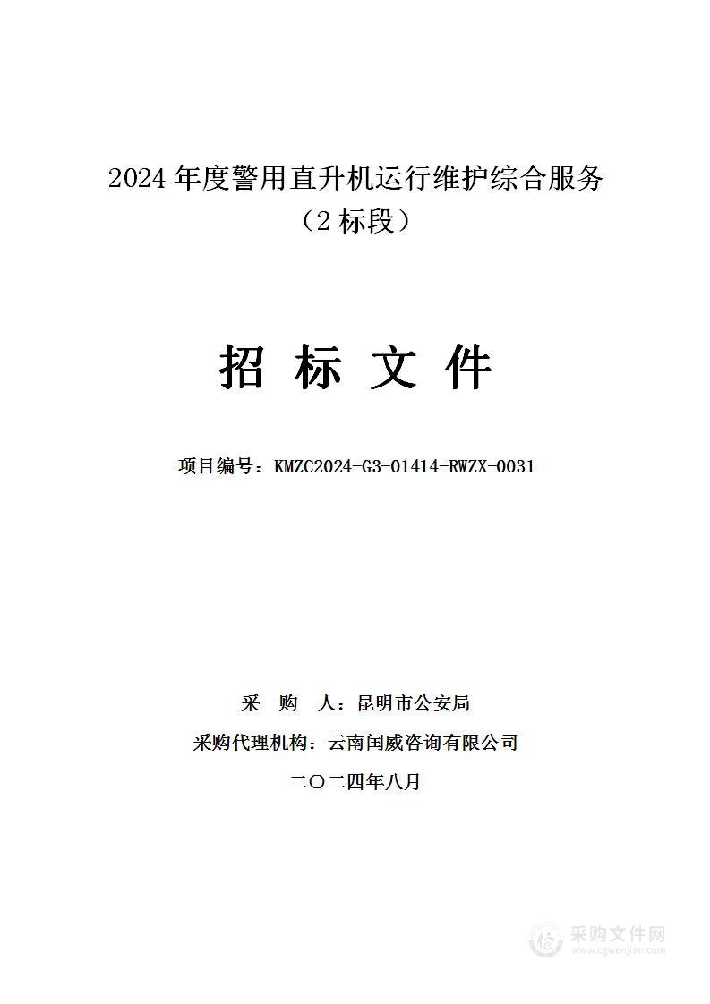 2024年度警用直升机运行维护综合服务（2标段）