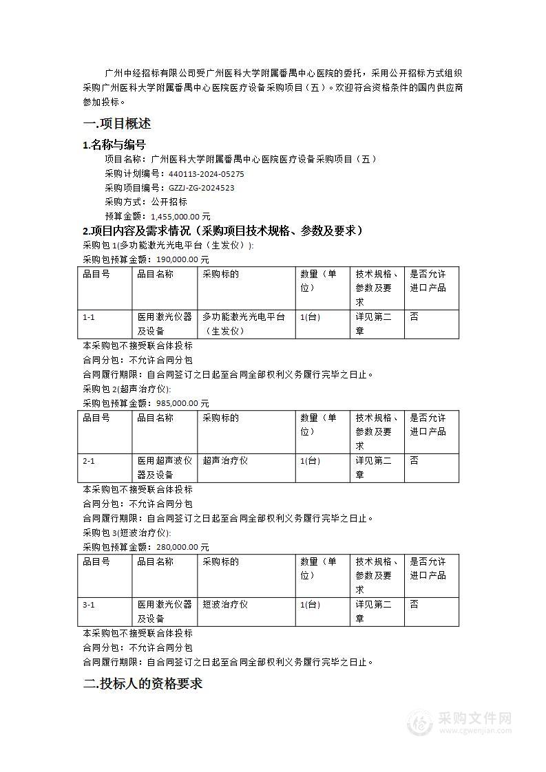 广州医科大学附属番禺中心医院医疗设备采购项目（五）