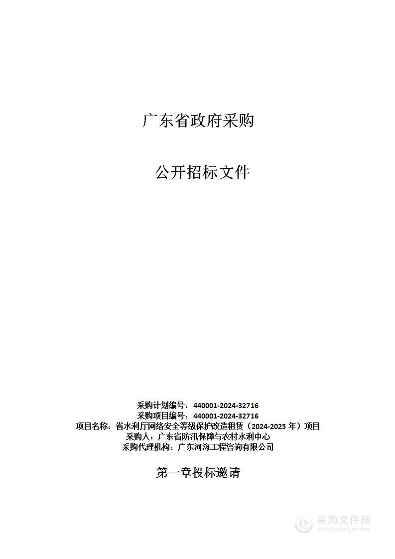 省水利厅网络安全等级保护改造租赁（2024-2025年）项目