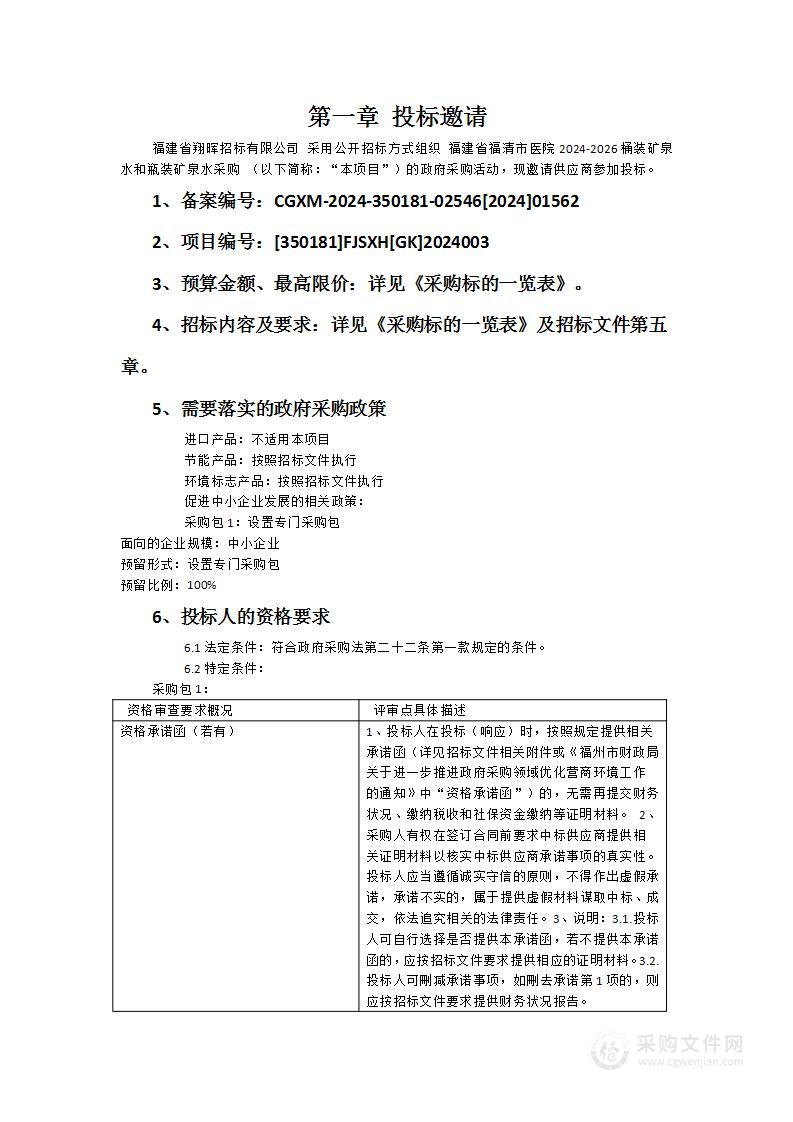 福建省福清市医院2024-2026桶装矿泉水和瓶装矿泉水采购