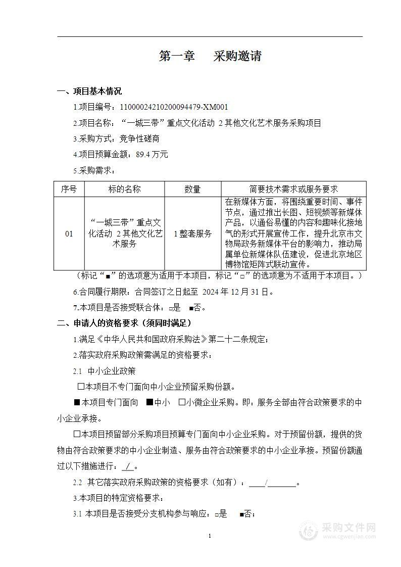 “一城三带”重点文化活动2其他文化艺术服务采购项目