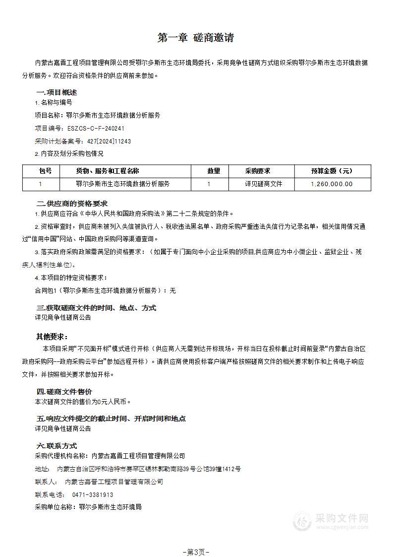 鄂尔多斯市生态环境数据分析服务