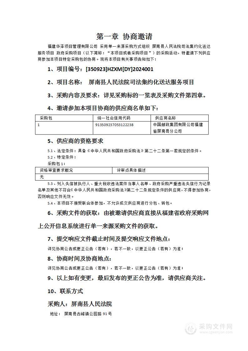 屏南县人民法院司法集约化送达服务项目