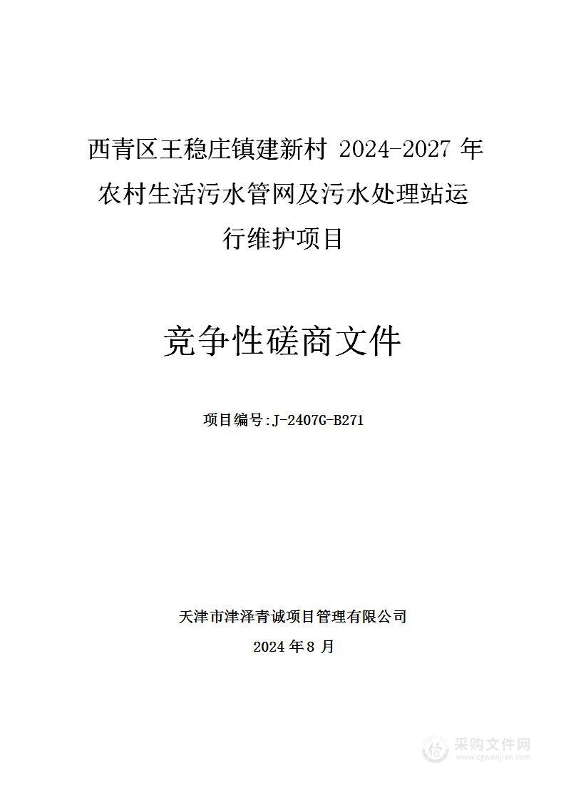 西青区王稳庄镇建新村2024-2027年农村生活污水管网及污水处理站运行维护项目