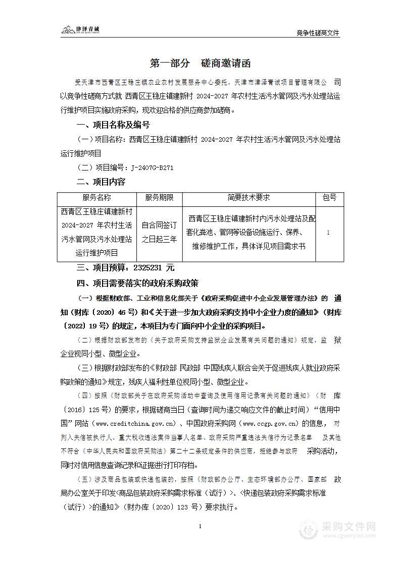 西青区王稳庄镇建新村2024-2027年农村生活污水管网及污水处理站运行维护项目