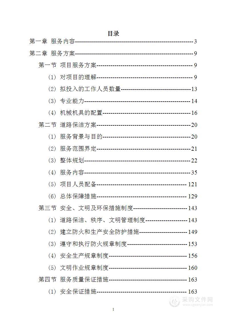 道路保洁劳务租赁服务技术方案244页