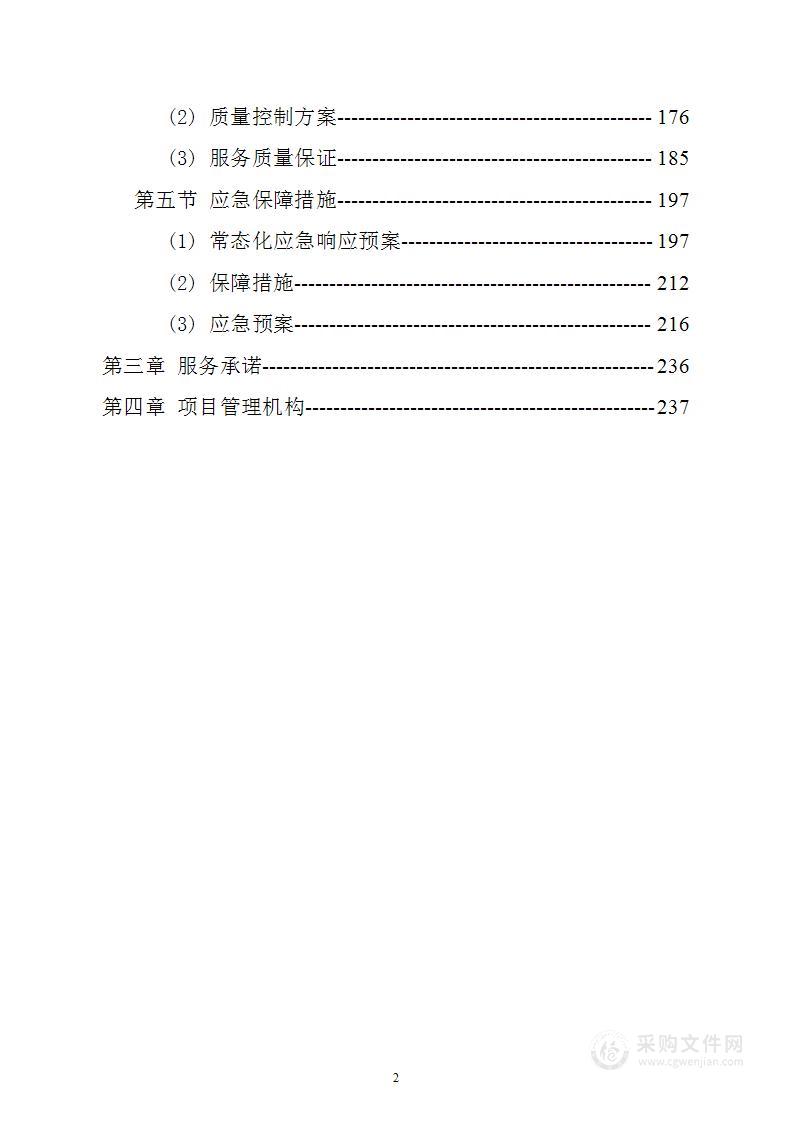 道路保洁劳务租赁服务技术方案244页