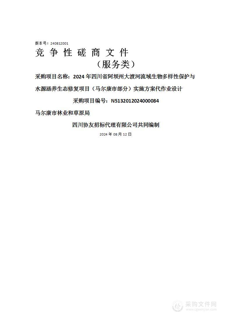 2024年四川省阿坝州大渡河流域生物多样性保护与水源涵养生态修复项目（马尔康市部分）实施方案代作业设计