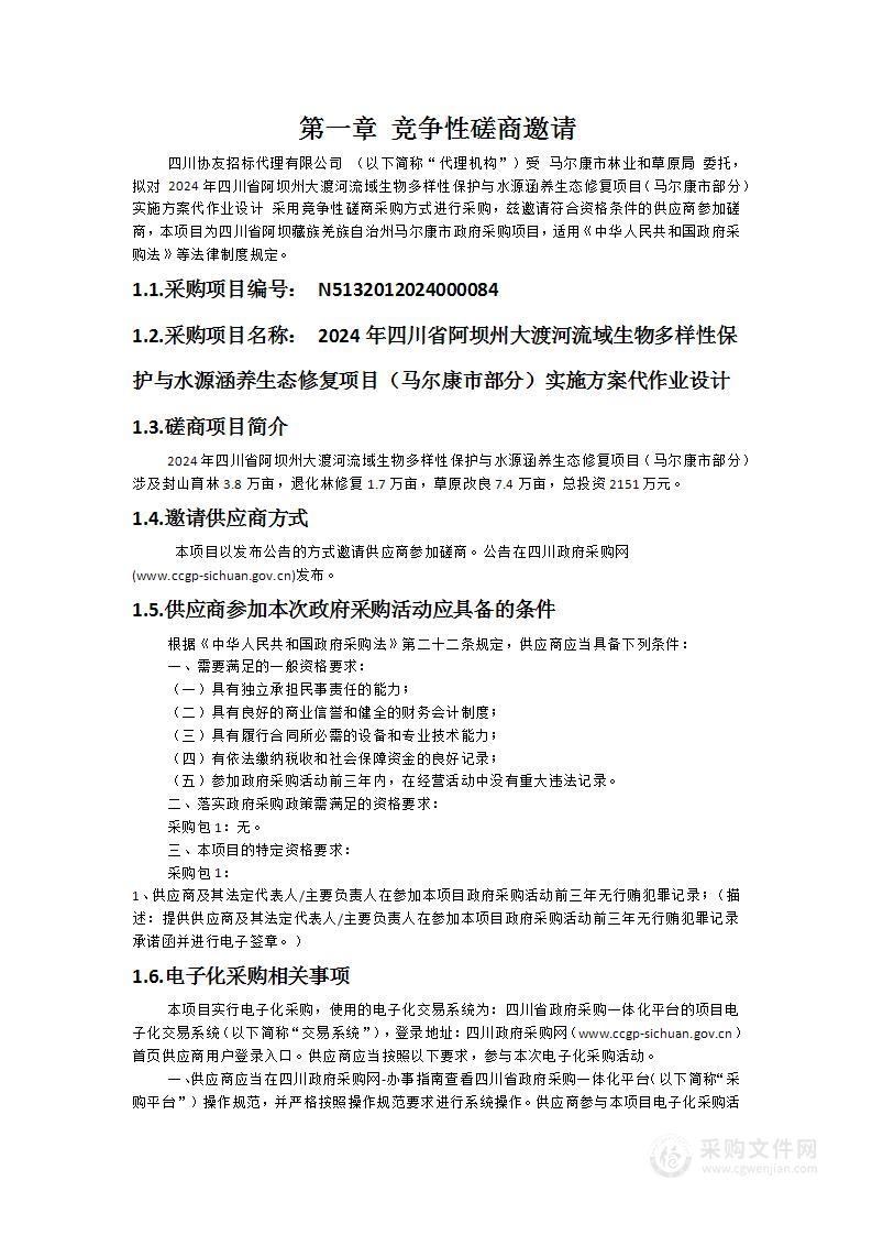 2024年四川省阿坝州大渡河流域生物多样性保护与水源涵养生态修复项目（马尔康市部分）实施方案代作业设计