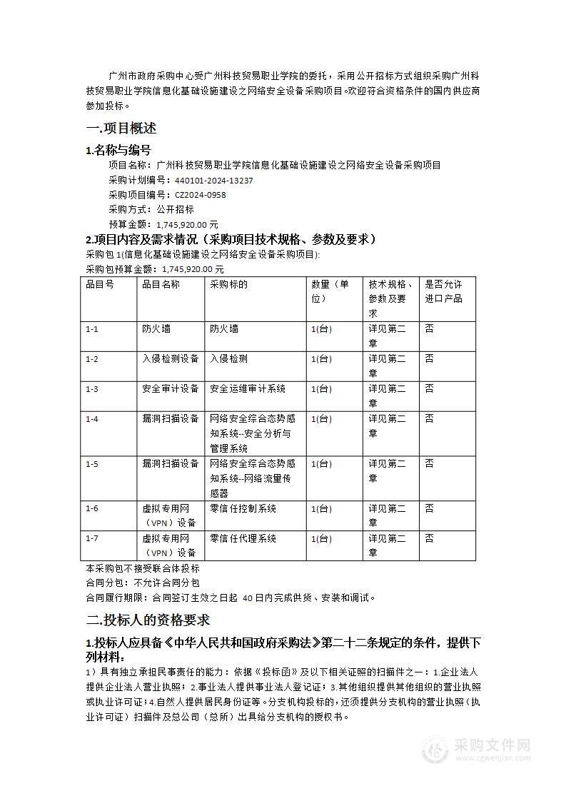 广州科技贸易职业学院信息化基础设施建设之网络安全设备采购项目