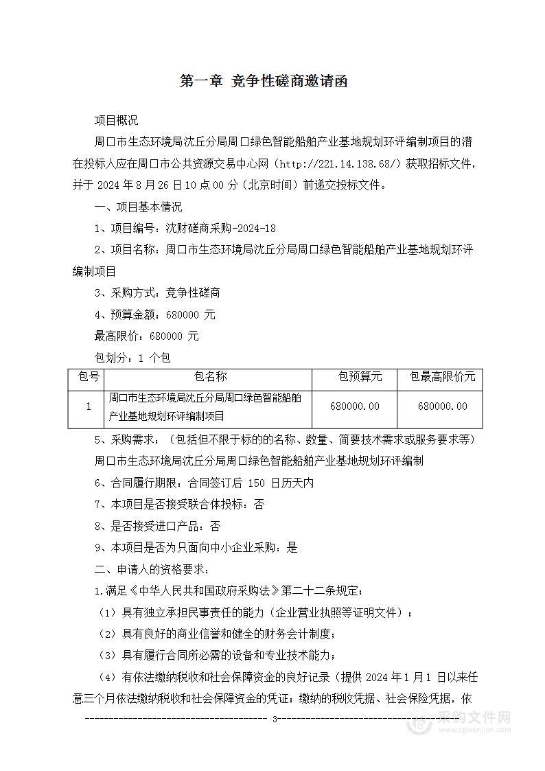 周口市生态环境局沈丘分局周口绿色智能船舶产业基地规划环评编制项目