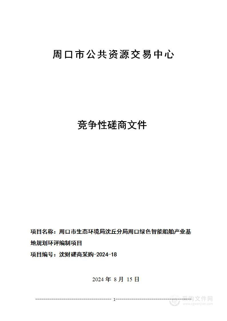 周口市生态环境局沈丘分局周口绿色智能船舶产业基地规划环评编制项目