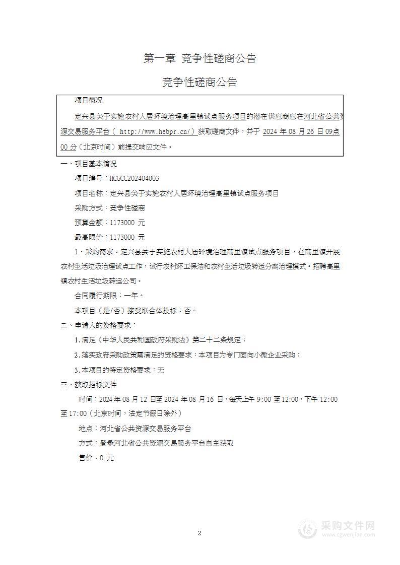 定兴县关于实施农村人居环境治理高里镇试点服务项目