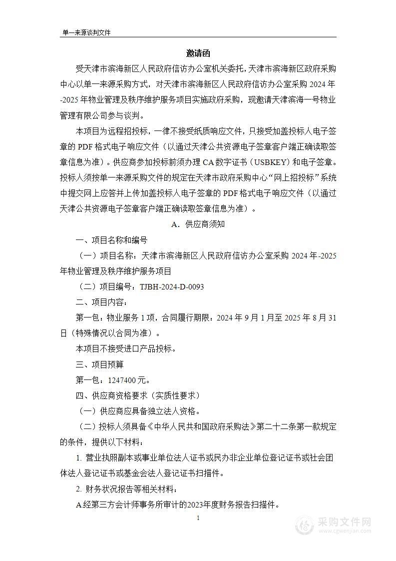 天津市滨海新区人民政府信访办公室采购2024年-2025年物业管理及秩序维护服务项目